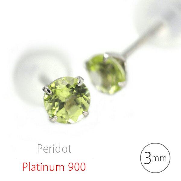 Rakuten - プラチナ900 シンプル スタッド ピアス Pt900 ペリドット ピアス 3mm 両耳用 定番 4本爪 8月 誕生石 レディース メンズ ギフト 誕生日プレゼント