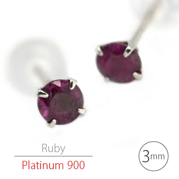 プラチナ900 シンプルスタッドピアス Pt900 ルビー ピアス（3mm・両耳用）定番4本爪 7月 誕生石 レデイース メンズ ギフト 誕生日 プレゼント