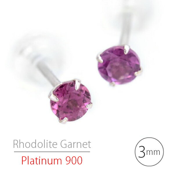 Garnet - プラチナ900 シンプルスタッドピアス Pt900 3mm ロードライトガーネット ピアス 両耳用 定番4本爪 1月 誕生石 誕生日 プレゼント ギフト レディース メンズ