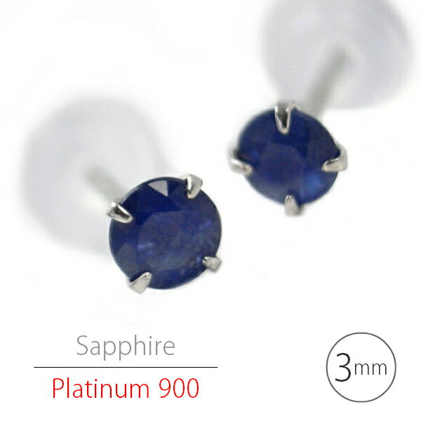 プラチナ900 シンプルスタッドピアス Pt900 サファイア ピアス（3mm・両耳用）定番4本爪 9月 誕生石 レデイース メンズ ギフト 誕生日 プレゼント