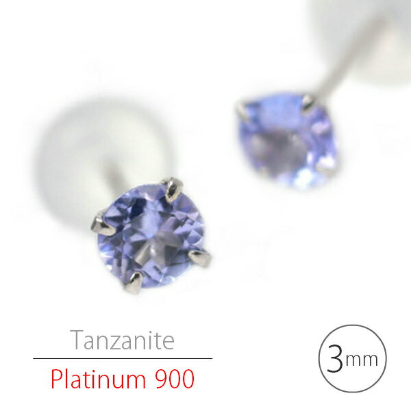 プラチナ900 シンプルスタッドピアス Pt900 タンザナイト ピアス(3mm・両耳用)定番4本爪 12月 誕生石 レデイース メンズ ギフト 誕生日 プレゼント