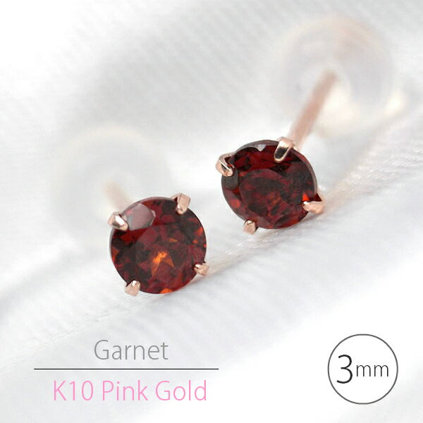 石榴石 - K10ピンクゴールド製 ガーネット シンプルスタッドピアス 3mm K10PG 定番4本爪 両耳用 1月 誕生石 レディース メンズ ギフト 誕生日プレゼント