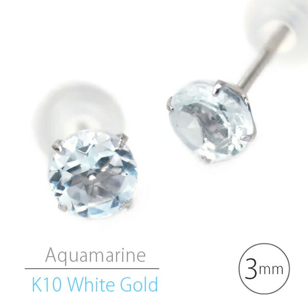 K10 ホワイトゴールド K10WG製 アクアマリン シンプル スタッド ピアス 3mm 定番 4本爪 両耳用 3月 誕生石 レディース メンズ 誕生日プレゼント ギフト