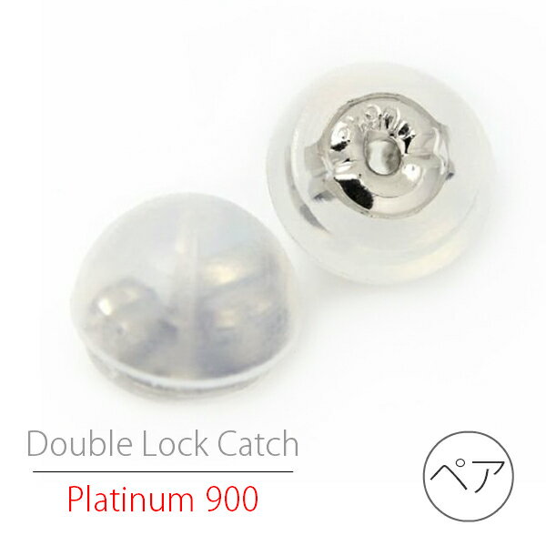 Rakuten - Pt900 プラチナ900 ダブルロックキャッチ 両耳用 ペア