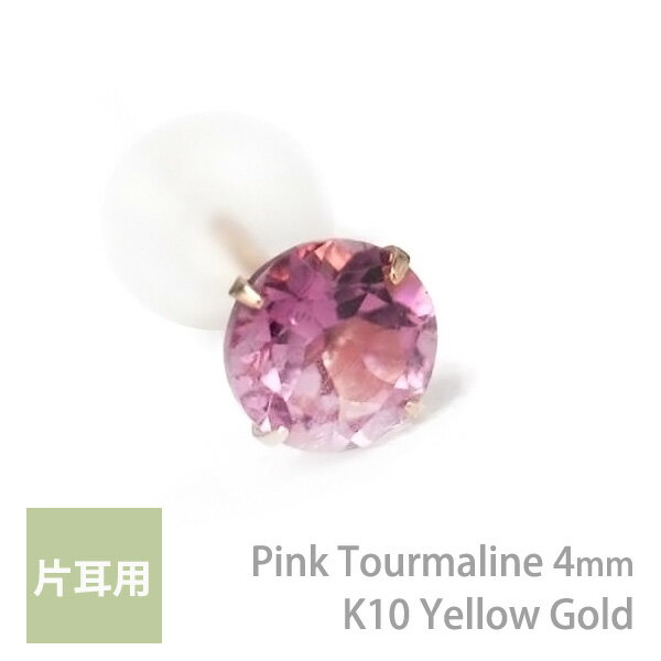 乐天商城 - K10イエローゴールド製 ピンクトルマリン シンプル スタッド ピアス 4mm 定番 4本爪 片耳用 10月 誕生石 K10YG レディース メンズ 誕生日プレゼント ギフト