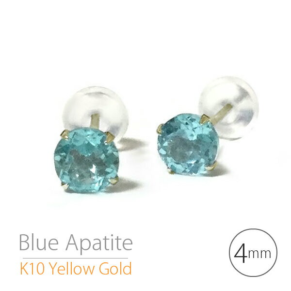 K10 イエローゴールド K10YG 製 4mm アパタイト 4本爪 定番 スタッド ピアス 天然石 パワーストーン ブルーアパタイト 両耳用 レディース メンズ 誕生日プレゼント ギフト