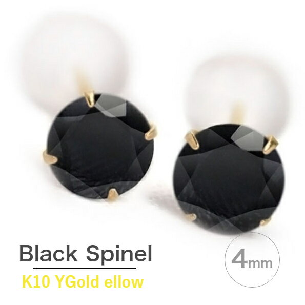 K10 イエローゴールド K10YG 製 4mm ブラックスピネル 4本爪 定番 スタッド ピアス 天然石 パワーストーン 両耳用 ギフト 誕生日 プレゼント