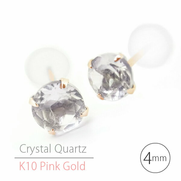 K10 ピンクゴールド製 クリスタル クォーツ 水晶 シンプルスタッドピアス 4mm 定番4本爪 K10PG 両耳用 レディース メンズ 誕生日プレゼント ギフ...