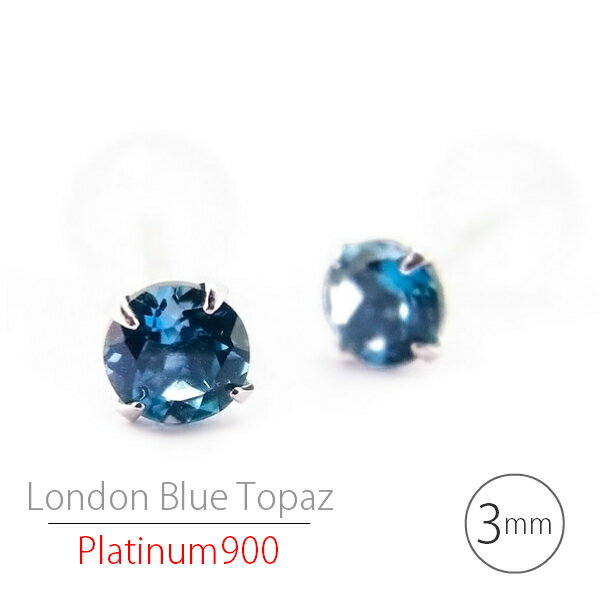 Topaz - プラチナ900 製 ロンドンブルートパーズ シンプルスタッドピアス 3mm Pt900 定番4本爪 両耳用 11月 誕生石 レディース メンズ ギフト 誕生日 プレゼント おしゃれ 可愛い