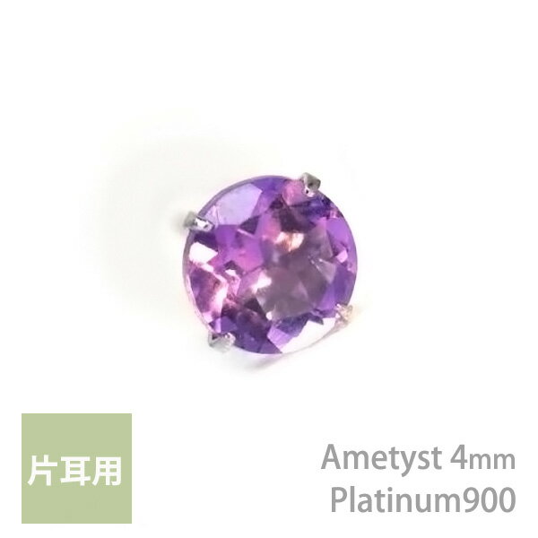 プラチナ900製アメジストシンプル...