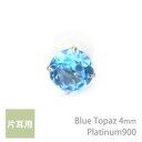 プラチナ900製 ブルートパーズ シンプル スタッド ピアス 4mm 定番 4本爪 片耳用 11月 誕生石 Pt900 レディース メンズ 誕生日プレゼント ギフト(4)