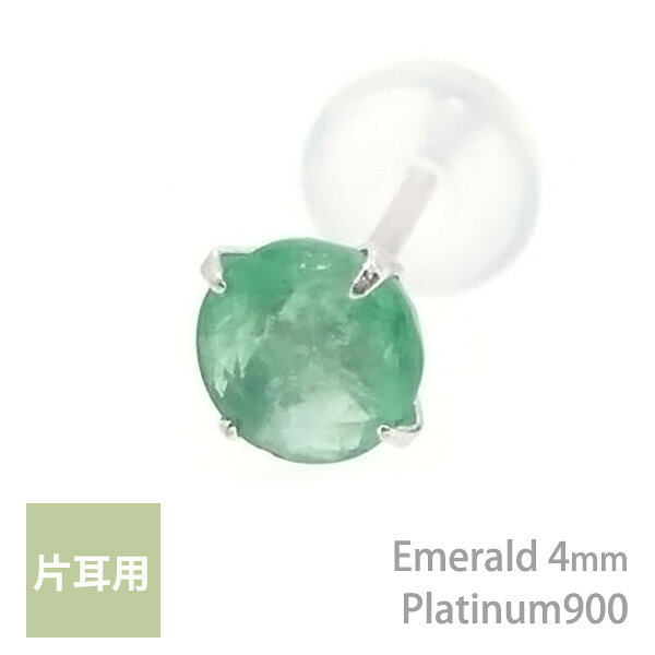 Rakuten - プラチナ900製 エメラルド シンプル スタッド ピアス 4mm 定番 4本爪 片耳用 5月 誕生石 Pt900レディース メンズ 誕生日プレゼント ギフト