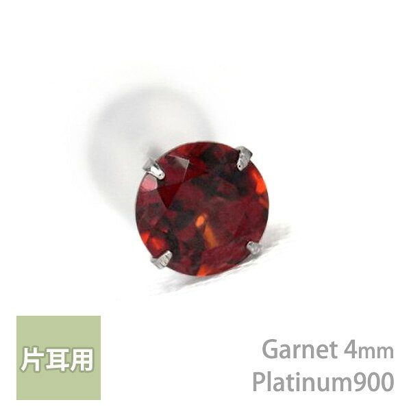 Rakuten - プラチナ900製 ガーネット シンプル スタッド ピアス 4mm 定番 4本爪 片耳用 1月 誕生石 Pt900 レディース メンズ 誕生日プレゼント ギフト