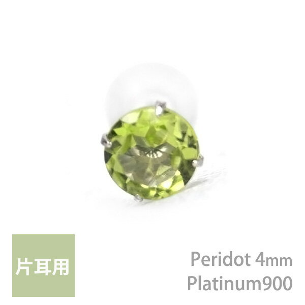 乐天商城 - プラチナ900製 ペリドット シンプル スタッド ピアス 4mm 定番 4本爪 片耳用 8月 誕生石 Pt900 レディース メンズ 誕生日プレゼント ギフト