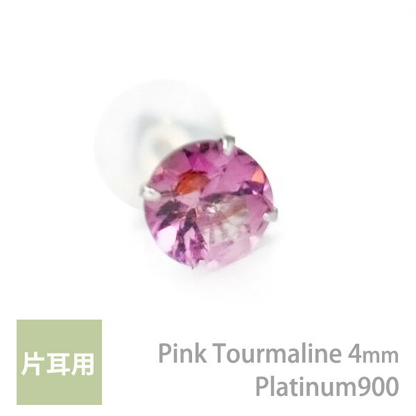 Rakuten - プラチナ900製 ピンクトルマリン シンプル スタッド ピアス 4mm 定番 4本爪 片耳用 10月 誕生石 Pt900 レディース メンズ 誕生日プレゼント ギフト