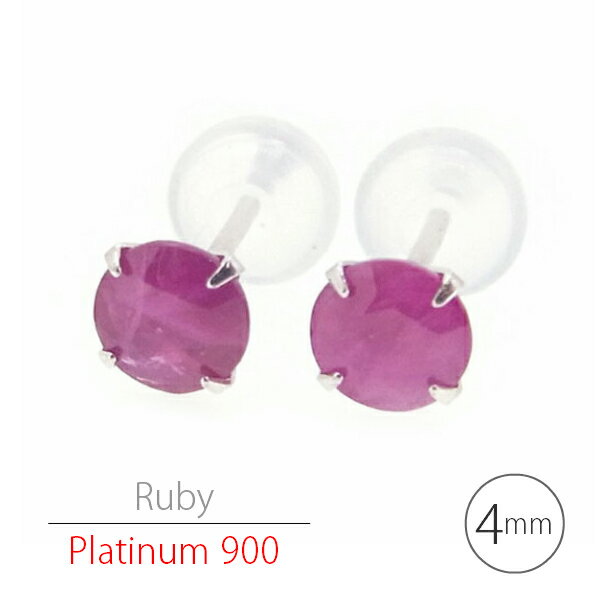 乐天商城 - プラチナ900製 Pt900 ルビー シンプルスタッドピアス 4mm 定番4本爪 両耳用 7月 誕生石 レディース メンズ ギフト 記念日 誕生日 プレゼント