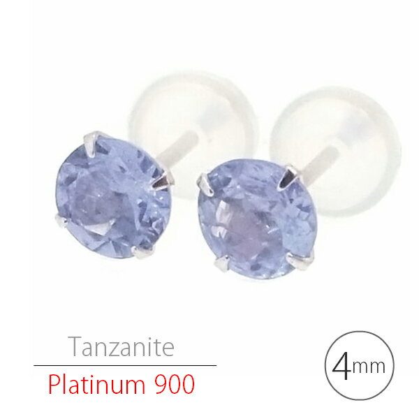 プラチナ900製 Pt900 タンザナイト シンプルスタッドピアス 4mm 定番4本爪 両耳用 12月 誕生石 レディース メンズ ギフト 記念日 誕生日 プレ...