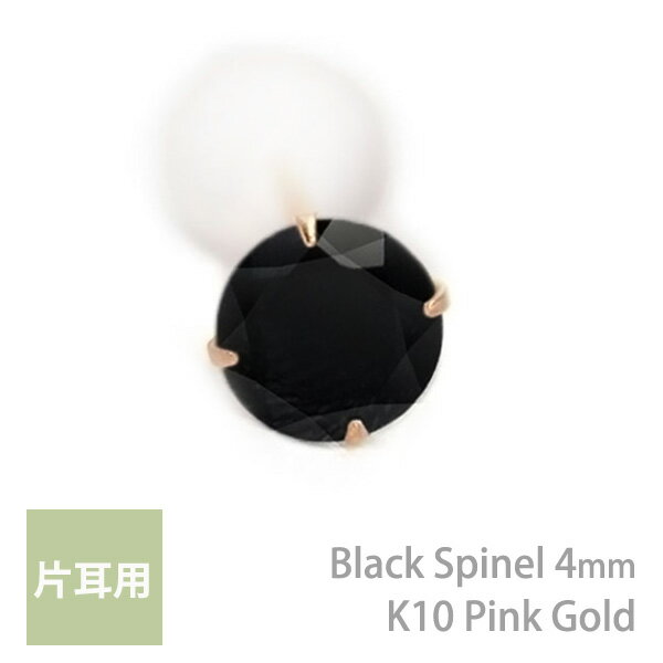 乐天商城 - K10ピンクゴールド製 ブラックスピネル シンプル スタッド ピアス 4mm 定番 4本爪 片耳用 K10PG レディース メンズ 誕生日プレゼント ギフト