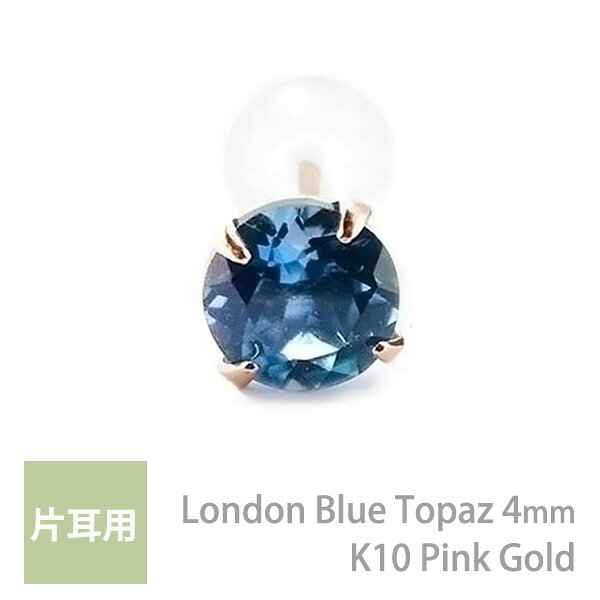 乐天商城 - K10ピンクゴールド製 ロンドンブルートパーズ シンプル スタッド ピアス 4mm 定番 4本爪 片耳用 K10PG レディース メンズ 誕生日プレゼント ギフト