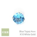 K10ホワイトゴールド製 ブルートパーズ シンプル スタッド ピアス 4mm 定番 4本爪 片耳用 11月 誕生石 K10WG レディース メンズ 誕生日プレゼント ギフト