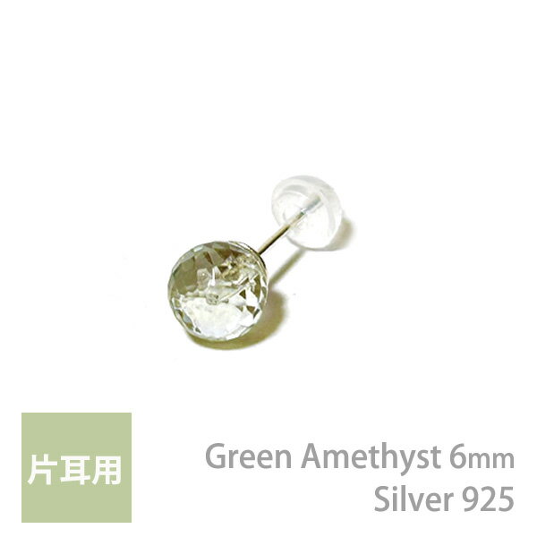 乐天商城 - グリーンアメジスト ブラシオライト 6mm シルバー925 天然石 スタッドピアス 片耳用