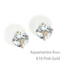 K10ピンクゴールド製 アクアマリン シンプルスタッドピアス 3mm K10PG 定番4本爪 両耳用 3月 誕生石 レディース メンズ 誕生日プレゼント ギフト