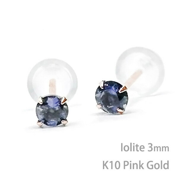 K10 ピンクゴールド アイオライト シンプル スタッド ピアス 3月の誕生石 K10PG製 ピアス 3mm 定番 4本爪 両耳用 レディース メンズ 誕生日プレゼント ギフトのサムネイル