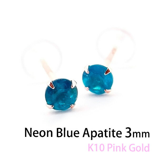 Rakuten - K10 ピンクゴールド K10PG 製 3mm ネオン ブルー アパタイト 4本爪 定番 スタッド ピアス 天然石 パワーストーン アパタイト 両耳用 ギフト 誕生日 プレゼント