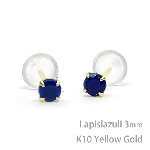 K10イエローゴールド製 ラピスラズリ シンプル スタッド ピアス 3mm 定番 4本爪 12月 誕生石 K10YG 両耳用 レディース メンズ 誕生日プレゼント ギフト K10イエローゴールド製 ラピスラズリ シンプル スタッド ピアス 3mm 定番 4本爪 12月 誕生石 K10YG 両耳用 レディース メンズ 誕生日プレゼント ギフト