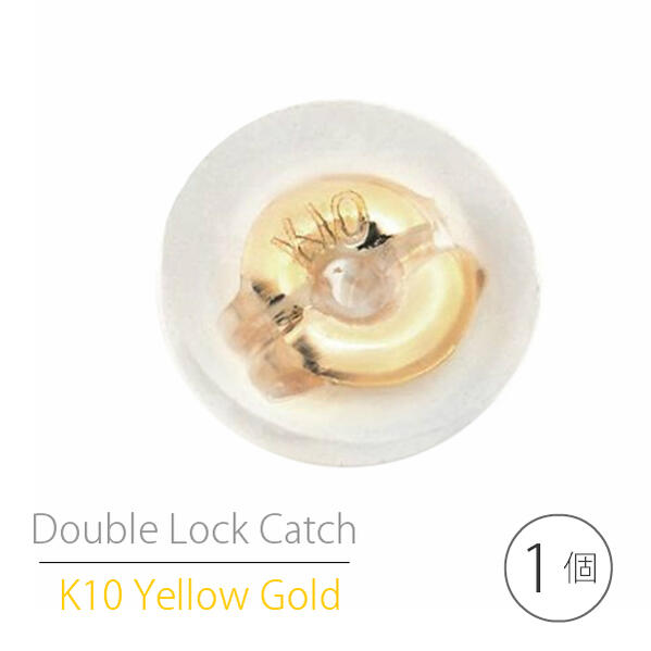 Rakuten - K10イエローゴールド ダブルロックキャッチ　片耳用 1個