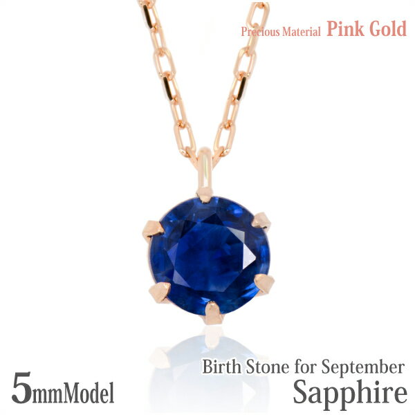 K10 ピンクゴールド K10PG 製 5mm サファイア ビキニスタイル ペンダント 9月 誕生石 一粒ジュエリー レディース メンズ 誕生日プレゼント ギフト