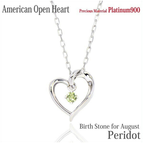 楽天prirodaペリドット ネックレス ペンダント プラチナPt900 Pt900 製 オープンハート アメリカンスタイル 8月 誕生石 レディース メンズ ギフト 誕生日 プレゼント