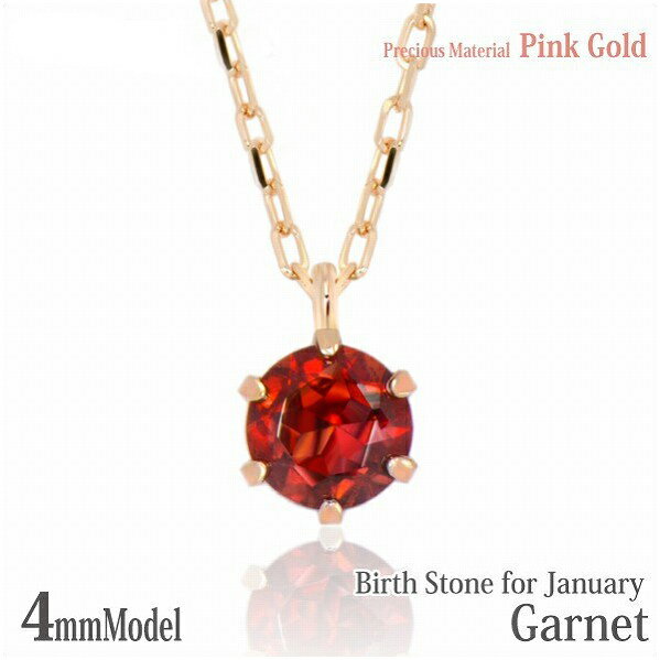 Garnet - K10 ピンクゴールド K10PG 製 4mm ガーネット ビキニスタイル ペンダント 1月 誕生石 一粒ジュエリー レディース メンズ 誕生日プレゼント ギフト