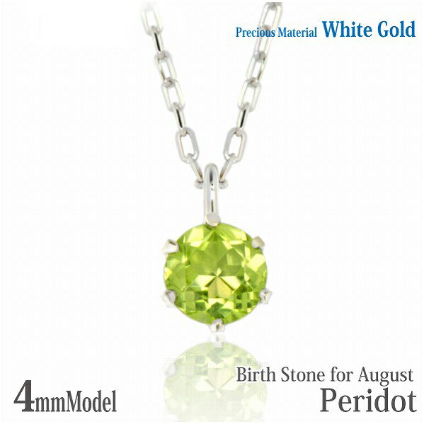 K10 ホワイトゴールド K10WG 製 4mm ペリドット ビキニスタイル ペンダント 8月 誕生石 一粒ジュエリー レディース メンズ 誕生日プレゼント ギフト