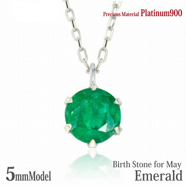 Other - プラチナ900 Pt900 製 5mm エメラルド ビキニスタイル ペンダント 5月 誕生石 一粒ジュエリー レディース メンズ 誕生日プレゼント ギフト