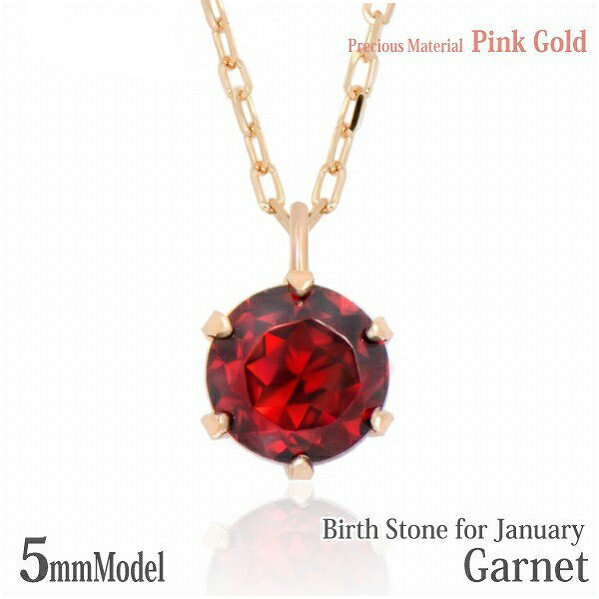 Garnet - K10 ピンクゴールド K10PG 製 5mm ガーネット ビキニスタイル ペンダント 1月 誕生石 一粒ジュエリー レディース メンズ 誕生日プレゼント ギフト