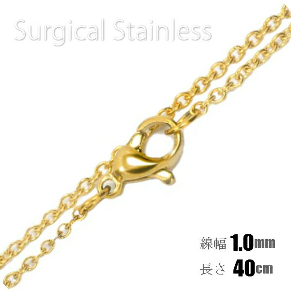 サージカルステンレス製 イエローゴールド カット無し アズキチェーン 幅1.0mm 長さ40cm ネックレス