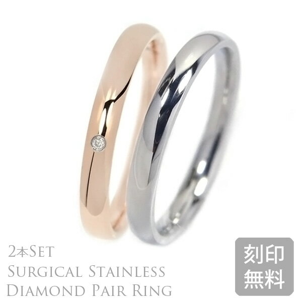 サージカル ステンレス 甲丸リング 2.5mm ペアリング レディース ダイヤモンド付 メンズ シンプル 内側レーザー刻印付き 指輪 2本 セット マリッジリング 結婚指輪 誕生日 プレゼント ギフト 名入れ 刻印無料