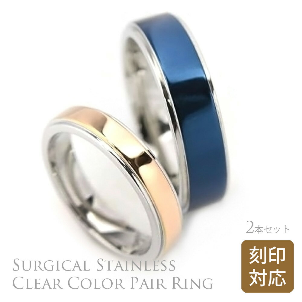 金属アレルギーに優しい ペアリング 両面 レーザー刻印対応 サージカルステンレス レディース メンズ 指輪 クリアカラー 名入れ リング シンプル 男性 女性 ...