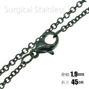サージカルステンレス製 ブラック カット無し アズキチェーン 幅1.9mm 長さ45cm ネックレス金属アレルギー ネックレス