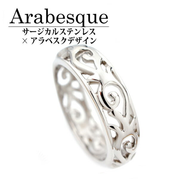 サージカルステンレス製 オープンアラベスク 唐草模様 リング 6mm幅 1本 レディース メンズ 誕生日プレゼント ギフト