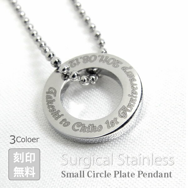 サージカルステンレス製 選べるカラー サークルプレート ペンダント ネックレス スモールタイプ 1個 ボールチェーン付 レーザー刻印付 レディース メンズ ギフ...