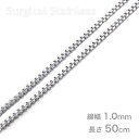 サージカルステンレス製 ベネチアン チェーン 幅1.0mm 長さ50cm ネックレス 細身 華奢 レディース メンズ
