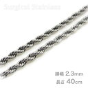 サージカルステンレス製 フレンチロープ チェーン 幅2.3mm 長さ40cm おしゃれ ネックレス メンズ レディース