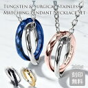 タングステン & サージカルステンレス 316L 製 ツインリング ペアペンダント 2本 セット 選べる4色 ステンチェーン付き レーザー刻印付き