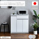 *6/3 20:00-6/11 1:59 クーポン対象商品! 【送料無料】国産 日本製 食器棚 キッチンカウンター 幅90cm 幅90 90 カウンター ホワイ...