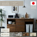 *6/3 20:00-6/11 1:59 クーポン対象商品! 【送料無料】国産 日本製 食器棚 キッチンカウンター 幅180cm 幅180 180 ミドルタイプ...