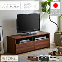 *7/19 20:00~ マラソン限定クーポン配布! 【送料無料】国産 日本製 テレビ台 おしゃれ ローボード 120cm 収納 オープン 吹き抜け テレビボー...