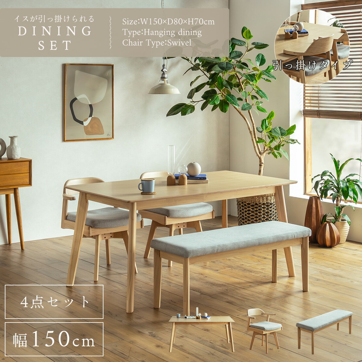 *5/9 20:00-5/16 1:59 クーポン対象商品! 【送料無料】ダイニングセット 4点 回転 チェア ベンチ 引っ掛けられる ハンギング 四角 スクエア 食卓 ダイニング テーブル 天然木 幅150cm 150 150cm モダン ナチュラル 北欧 4人用 ジャパンディ