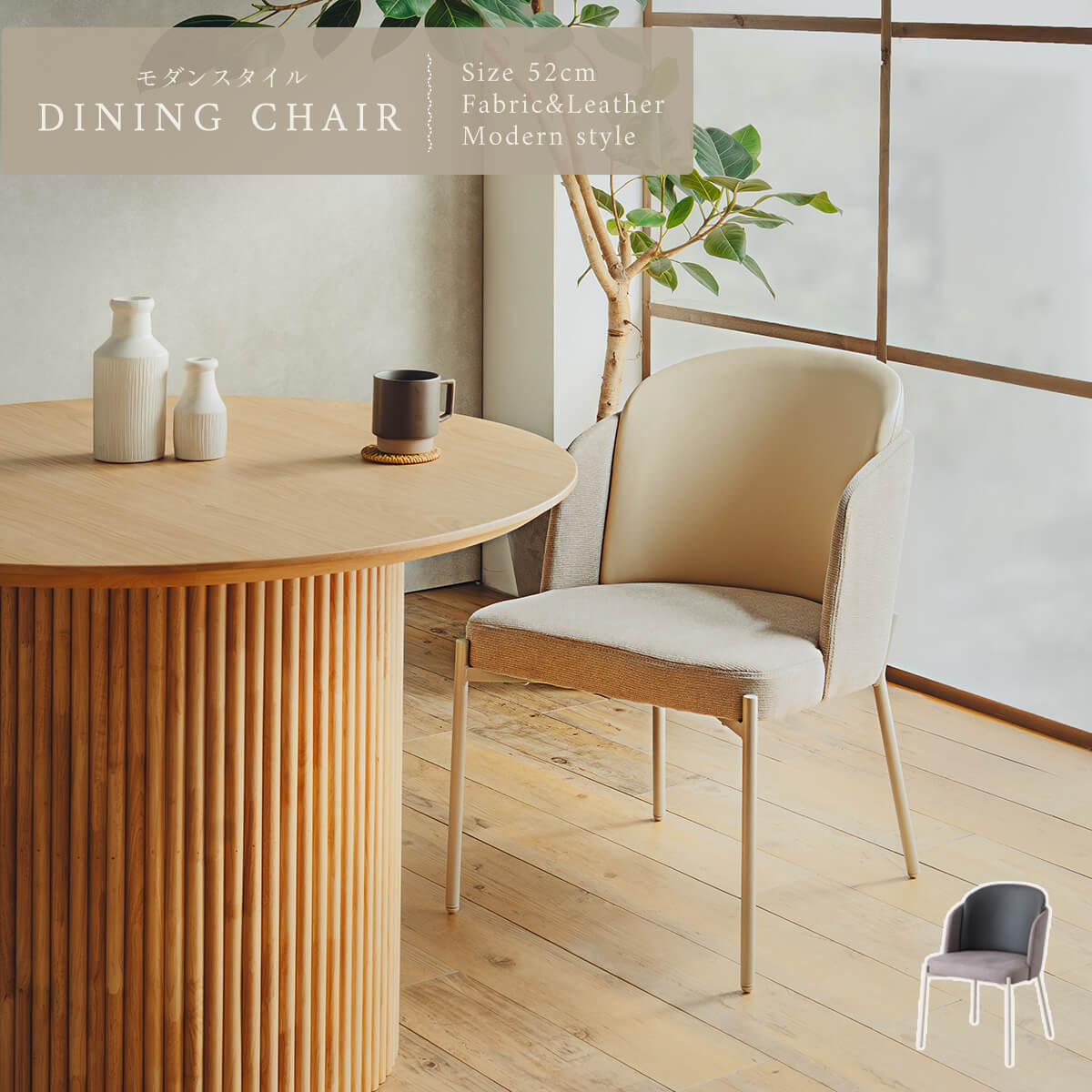 【送料無料】ダイニングチェア 単品 ファブリック 布 合皮 PU モダン チェア ダイニング カフェ 座面 肘なし ベージュ グレー 幅52cm 韓国風 デザイン セット別売り 食卓 カラー スチール 椅子 イス p05030